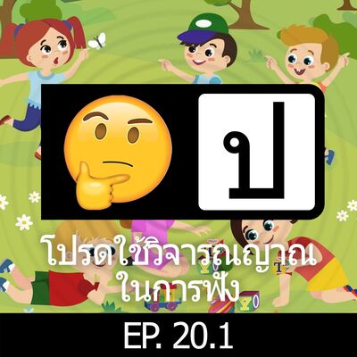โปรดใช้วิจารณญาณในการฟัง EP 20.1 : คุยเล่น