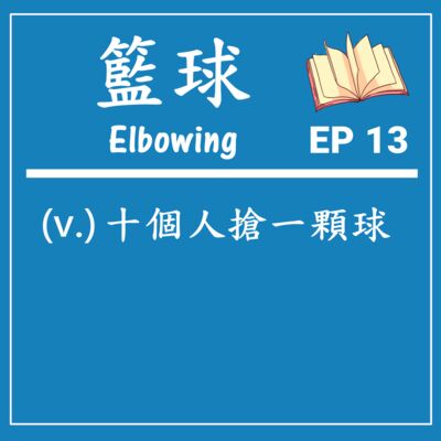 EP 13｜NBA三分球大賽得分最低的選手是麥克喬丹！