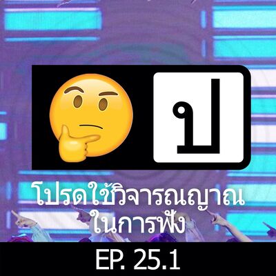 โปรดใช้วิจารณญาณในการฟัง EP 25.1 : Idol2 Disappearance of Somjeed