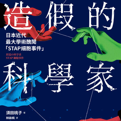 疑案辦選書10｜STAP細胞事件！日本近代最大學術醜聞究竟是怎麼一回事？《造假的科學家》編輯來說明白！