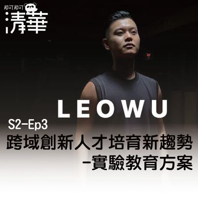 那可那可清華S2-EP3｜跨域創新人才培育新趨勢-實驗教育方案