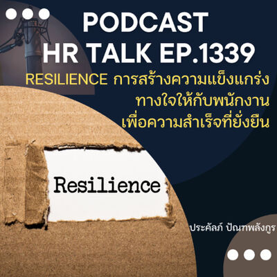 EP. 1339 Resilience การสร้างความแข็งแกร่งทางใจให้กับพนักงาน เพื่อความสำเร็จที่ยั่งยืน