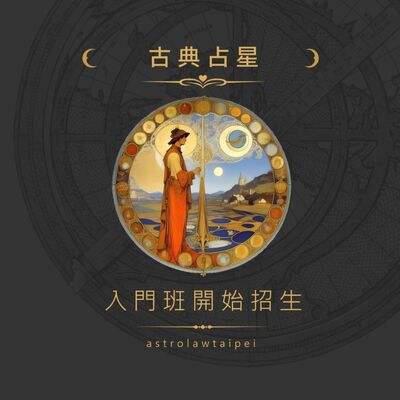 【討論】入門班開課公告&算命師比賽分析