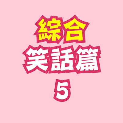  Ep.6 綜合笑話篇五