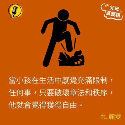 【父母百寶箱】自由與秩序／紀律與學習