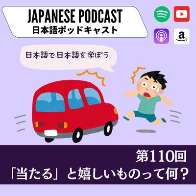 第110回　「当たる」と嬉しいものって何？