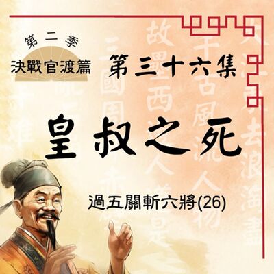 【決戰官渡篇】EP36.皇叔之死—過五關斬六將（26）