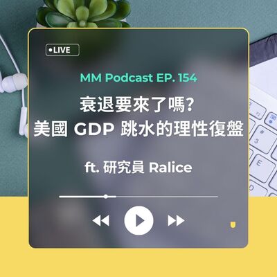 After Meeting EP. 154｜衰退要來了嗎？美國 GDP 跳水的理性復盤