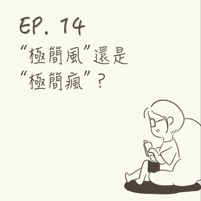 EP 14 | “極簡風”還是“極簡瘋”？ |《就愛斷捨離》