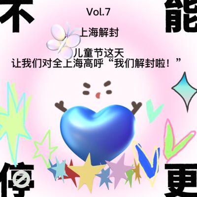 Vol.7 上海解封｜儿童节这天，让我们对全上海高呼“我们解封啦！”