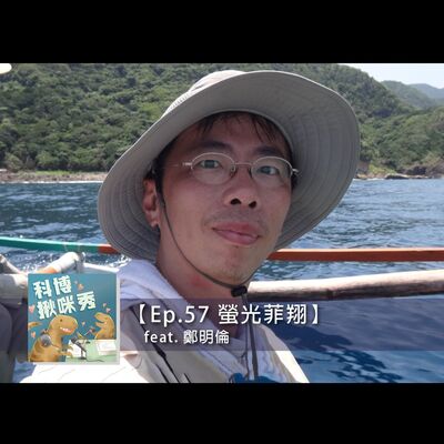 EP.57 螢光菲翔 feat. 鄭明倫 aka 既哲學又博物的昆蟲學家 