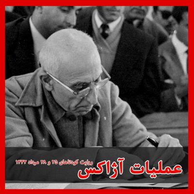 پوشه‌ ۱: عملیات آژاکس - عملیات آژاکس قسمت اول