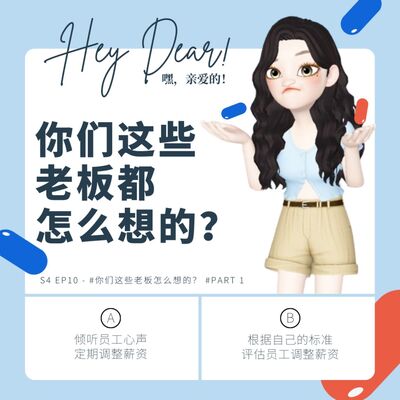 EP46 | <职场篇>你们这些老板怎么想的 part 1：员工的要求，老板怎么看？ feat. 镇杨