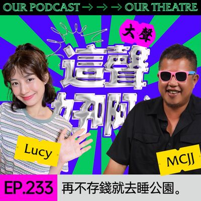 Ep.233 再不存錢就去睡公園。