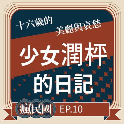 EP10 ｜16歲少女 亂世流離飄萍的故事
