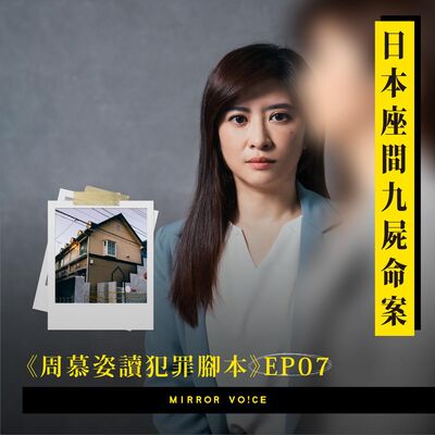 【試聽版】【周慕姿讀犯罪腳本】EP07｜日本座間九屍命案：青春期的寂寞與黑洞——他們不是真的想死，只是找不到活下去的理由