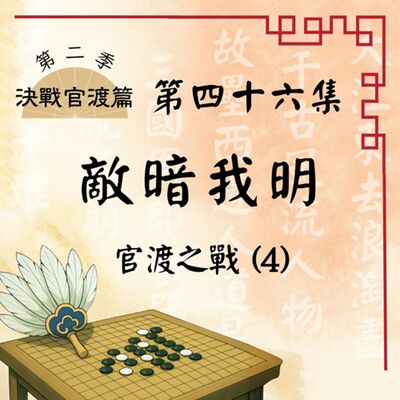 【決戰官渡篇】EP46.敵暗我明：袁紹再現易京故計，官渡之戰即將逆轉？
