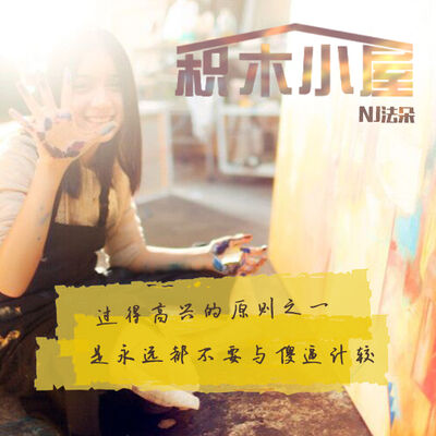 过得高兴的原则之一，是永远都不要与计较-NJ法朵