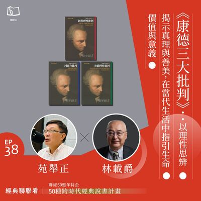 【經典聯聯看 EP38】50 種經典說書｜《康德三大批判》：以理性思辨揭示真理與善美，在當代生活中指引生命價值與意義