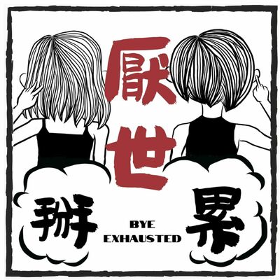 EP12 | 在這年代，老派約會之必要