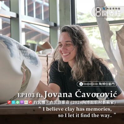 EP103【陶博任藝門】當西方遇上東方 ft. 約瓦娜．查沃洛維奇 Jovana Čavorović (2024 陶博館駐村藝術家) 