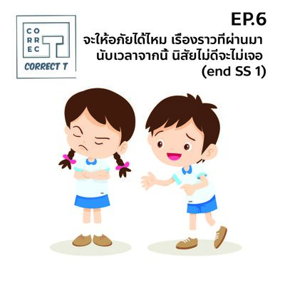Ep.6 จะให้อภัยได้ไหม เรื่องราวที่ผ่านมา นับเวลาจากนี้ นิสัยไม่ดีจะไม่เจอ (end SS 1)