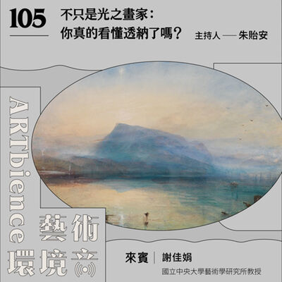 EP105｜編輯部臨時動議｜不只是光之畫家：你真的看懂透納了嗎？　ft. 謝佳娟