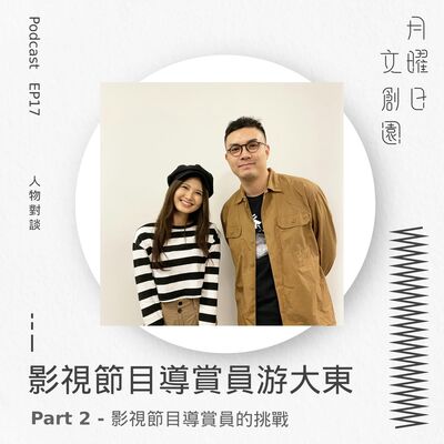 與游大東對談 Part 2 | 影視節目導賞員的挑戰