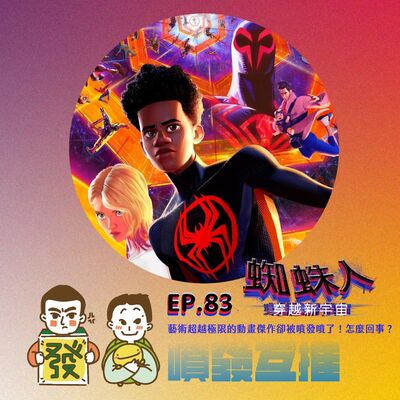 噴發互推–ep.83：【蜘蛛人：穿越新宇宙】藝術超越極限的動畫傑作卻被噴發噴了！怎麼回事？