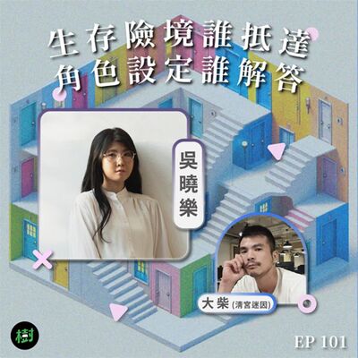 EP101｜吳曉樂、大柴（清宮迷因）：生存險境誰抵達 角色設定誰解答