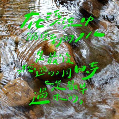 EP03 | 在溪流中觸摸到的水是最後經過的，同時也是最早過來的。