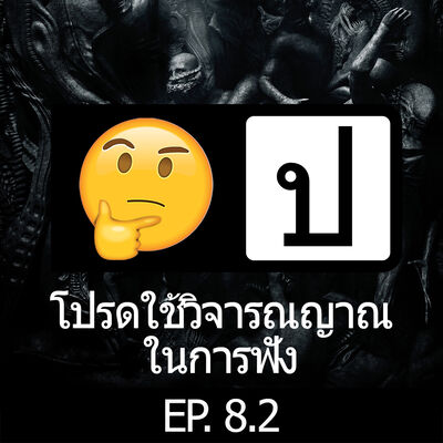 โปรดใช้วิจารณญาณในการฟัง EP 8.2 : Alien covenant 2