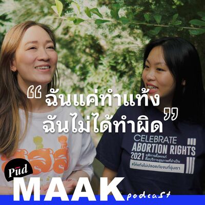 ฉันแค่ทำแท้ง ฉันไม่ได้ทำผิด | พูดมาก Podcast EP.136