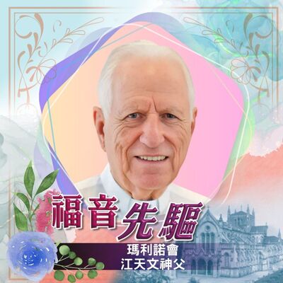 《福音先驅》瑪利諾會江天文神父 （1927-2018）