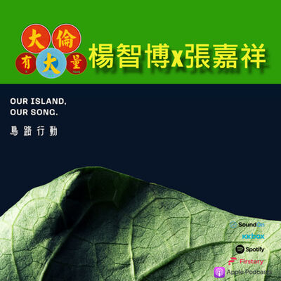 EP.70｜楊智博.張嘉祥-【島路行動】音樂計畫與合輯。