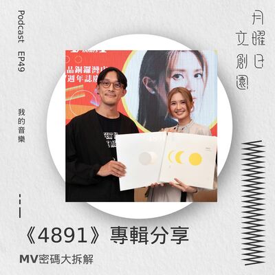 《4891》專輯分享 - MV密碼大拆解