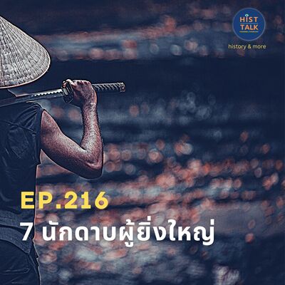 EP.216 7 นักดาบผู้ยิ่งใหญ่