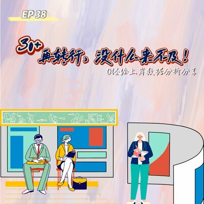 EP 38 30+再转行，没什么来不及！