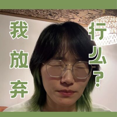 我擅长迎难而下，存在主义视角下如何应对习惯性逃避？