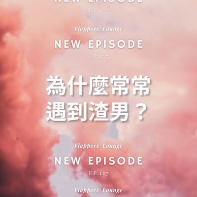 Ep.127 為什麼常常遇到渣男？
