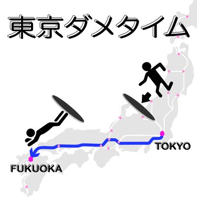 我要脱东京，我要去福冈