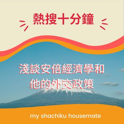 《熱搜十分鐘》—— 淺談安倍經濟學和他的外交政策