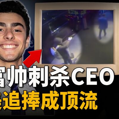 保险业巨头CEO被当街枪击，高富帅杀手成当红炸子鸡