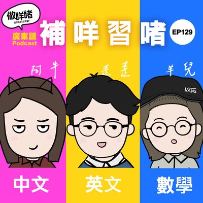 EP129《做咩啫》補咩習啫 | 廣東話 Podcast