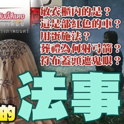 泰國東北伊桑背景 薩滿 電影裡那些他們做的法事 （有雷、有雷、有雷）敏衣櫃裡的是？為何用蛋施法？為何泰國作法都牽白棉繩？這是紅色的轎車意思是？（下集）