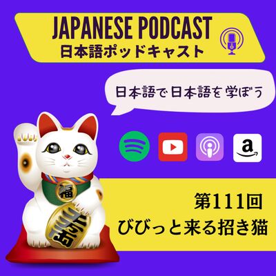 第111回　びびっと来る招き猫