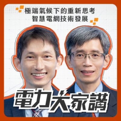 【電力大家講】Ep12-極端氣候下的重新思考：智慧電網技術發展