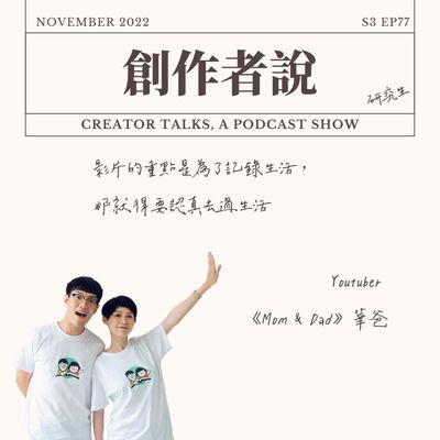 S3EP77 YouTuber｜《Mom & Dad》華爸：影片的重點是為了記錄生活，那就得要認真去過生活