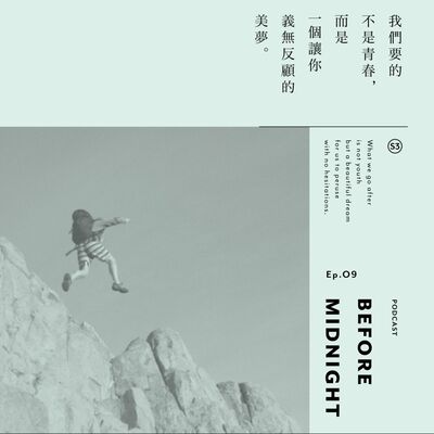 Before Midnight｜我們要的不是青春，而是一個讓你義無反顧的美夢。S3 Ep.09 ⠀⠀⠀⠀
