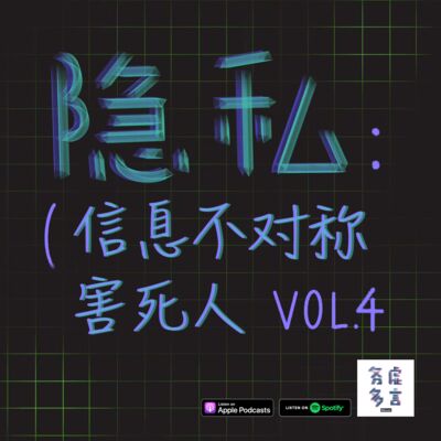 Vol.4: 隐私：信息不对称害死人